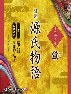 cover image of 源氏物語 第二十五帖 蛍